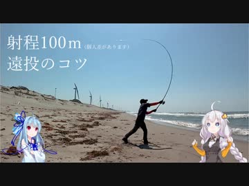 あかりのキャスティング解説～遠投～【VOICEROIDフィッシング】