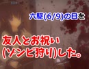「六駆(6/9)の日」を友人とお祝い(ゾンビ狩り)した。【L4D2　実況】