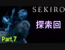 【実況】【SEKIRO】2Bが戦国で忍者を極めるアクション Part.7
