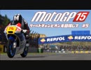 motogp15 ワールドチャンピオンを目指して６