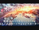 すばらしく作った歌ってみたメドレー 【リレー】