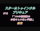 スタートゥインクルプリキュア!きらきら!!ステラじお #18