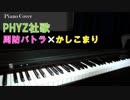 【周防パトラ×かしこまり】PHYZ社歌【ピアノ演奏動画】