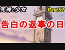 【実況】『死神と少女』の物語をイケメンと紡ぐ Part52【返事】