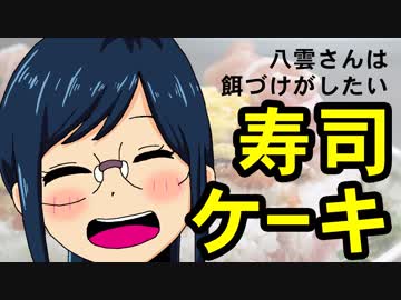 八雲さんは餌づけがしたい。の寿司ケーキに挑戦！【嫌がる娘に無理やり弁当を持たせてみた息子編】