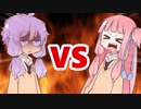 茜ちゃんVSゆかりさん