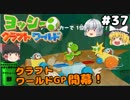#37【工作の世界を大冒険！】ヨッシークラフトワールド【羽釜まんじゅうと霊夢・魔理沙のアクショーン部（ゆっくり実況プレイ）】