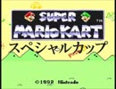 スーパーマリオカートで独走してみたpart4(終)【プレイ動画】