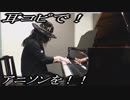 機動戦士ガンダム00「罠」をピアノで弾いてみた