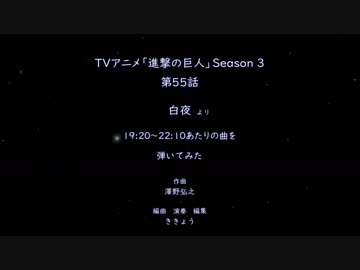 【進撃の巨人】Season3 55話 白夜より　19：20～22：10あたりの曲（SymphonicSuite[AoT]Part2-6th:ThanksAT）をピアノで弾いてみた