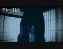 【怪談屋　狐狗狸】 「テレビ録画」