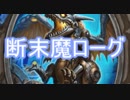 断末魔ろーぐ【クソ雑魚デッキ紹介】
