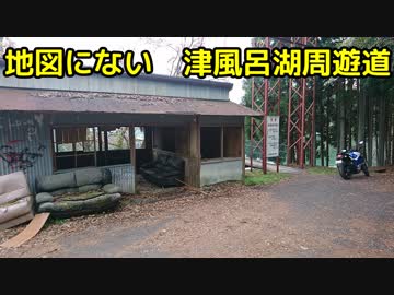 おバイク！地図にない 津風呂湖周遊道【GLADIUS】
