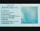 【UTAUアルバム】夏空の色に染まりたい。【クロスフェード】