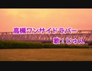 高槻ワンサイドラバー【踊ってみた】