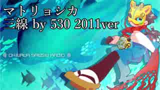 【三線】マトリョシカ　530の2011ver