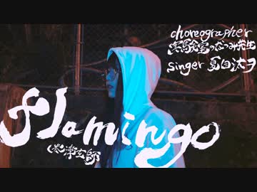 Flamingo/米津玄師踊ってみたcover.【オリジナル振付】