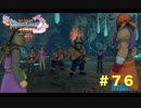 ゆる〜り、ドラゴンクエストXI〜過ぎ去りし時を求めて〜＃７６