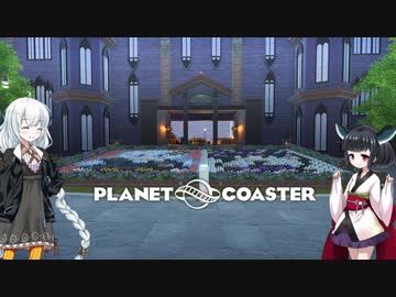 【Planet Coaster】きりたんとあかりの遊園地建設記part18【VOICEROID実況】