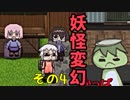 変幻るんです。【妖怪変幻】＃4