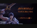 【スマブラSP】ラスボス戦を通常攻撃禁止で行ってみた　2