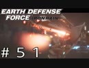 【EDF:IR #51】決して狼狽えない凡人隊員達【M51 オペレーション・アイアンレイン】
