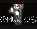 KEMURIKUSAをMIDIにしてみた