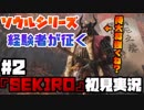 #2【隻狼】侍大将強くね？【初見実況プレイ】