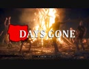 【DAYS GONE】 なくなった日 Part.19【ゆっくり実況プレイ】