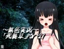 《無色実況》～姉妹草～｢死舞草」part27