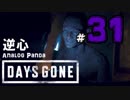 【実況】アナパンのDAYS GONE -part31-【デイズゴーン】