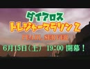 【MoE】ダイアロス トレジャーマラソン２ 【イベント宣伝PV】