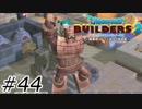 テンション爆上がりゴーレム【ドラクエビルダーズ2】#44