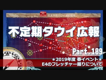 【ゆっくり実況】タウイ広報109 2019年度 春イベ E4フレッチャー掘りについて