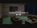 ファッショナブルにキメたくて-11