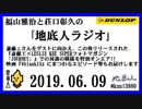 福山雅治と荘口彰久の｢地底人ラジオ｣  2019.06.09