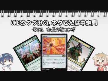 ONEとつづみの,ネタでんぱ中継局（MTGA支局）その2