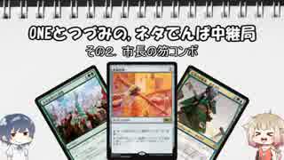 ONEとつづみの,ネタでんぱ中継局（MTGA支局）その2