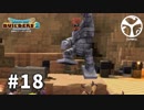 【DQB2】頭からっぽの島 -オッカムル編-　#18　【実況】