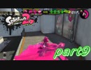 【お蔵入りver.】イカしたヤツら、再び！Splatoon2実況part9