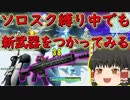 【フォートナイト】ソロスク縛り企画中でも新武器を使ってみる　その94【ゆっくり実況】