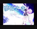 夢のさき／Recoa feat.音街ウナ