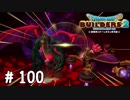 最後の戦い【DQB2実況＃100】