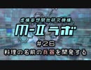 厨二病ラジオ『Ｍ-Ⅱラボ』#26 料理の名前の