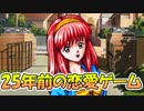【実況】25年前の恋愛ゲームで失った高校生活を取り戻す。