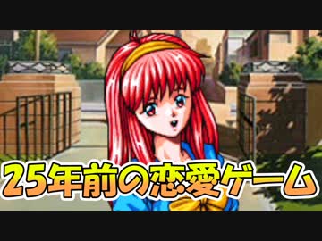 【実況】25年前の恋愛ゲームで失った高校生活を取り戻す。