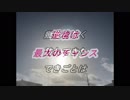 動画「逆境はシナリオどおり」天空の愛part 132super