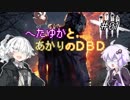 へたゆかと(きりたんと)あかりのＤＢＤ　＃01