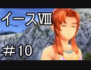 【ダーナの涙】イースⅧ　part10