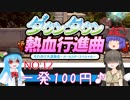 【オリジナルキャラ】ニコうた。Part:13【ダウンタウン熱血行進曲実況】